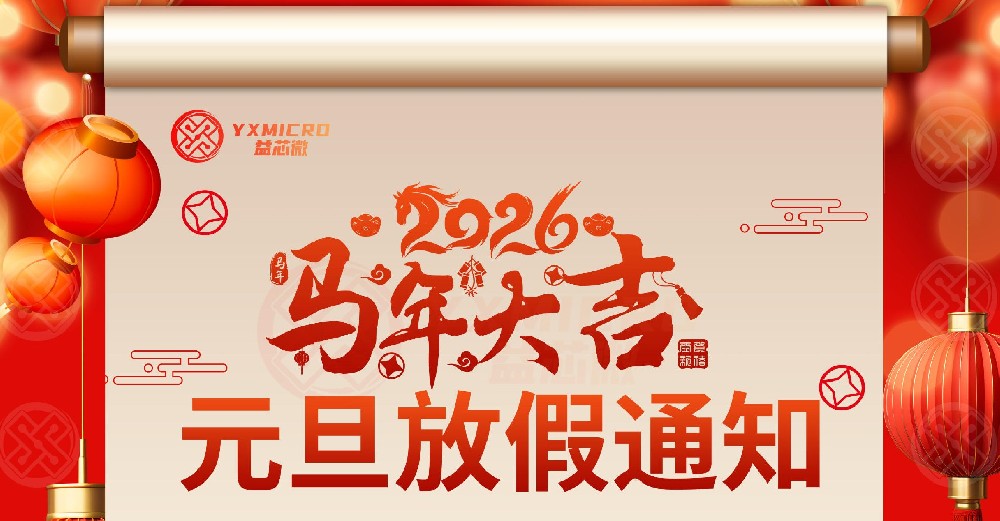 2026年元旦放假通知  马年大吉
